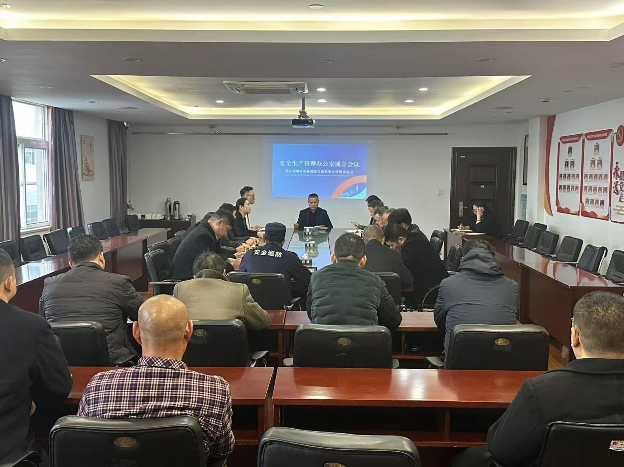 安全生產(chǎn)管理辦公室成立暨首次工作會議