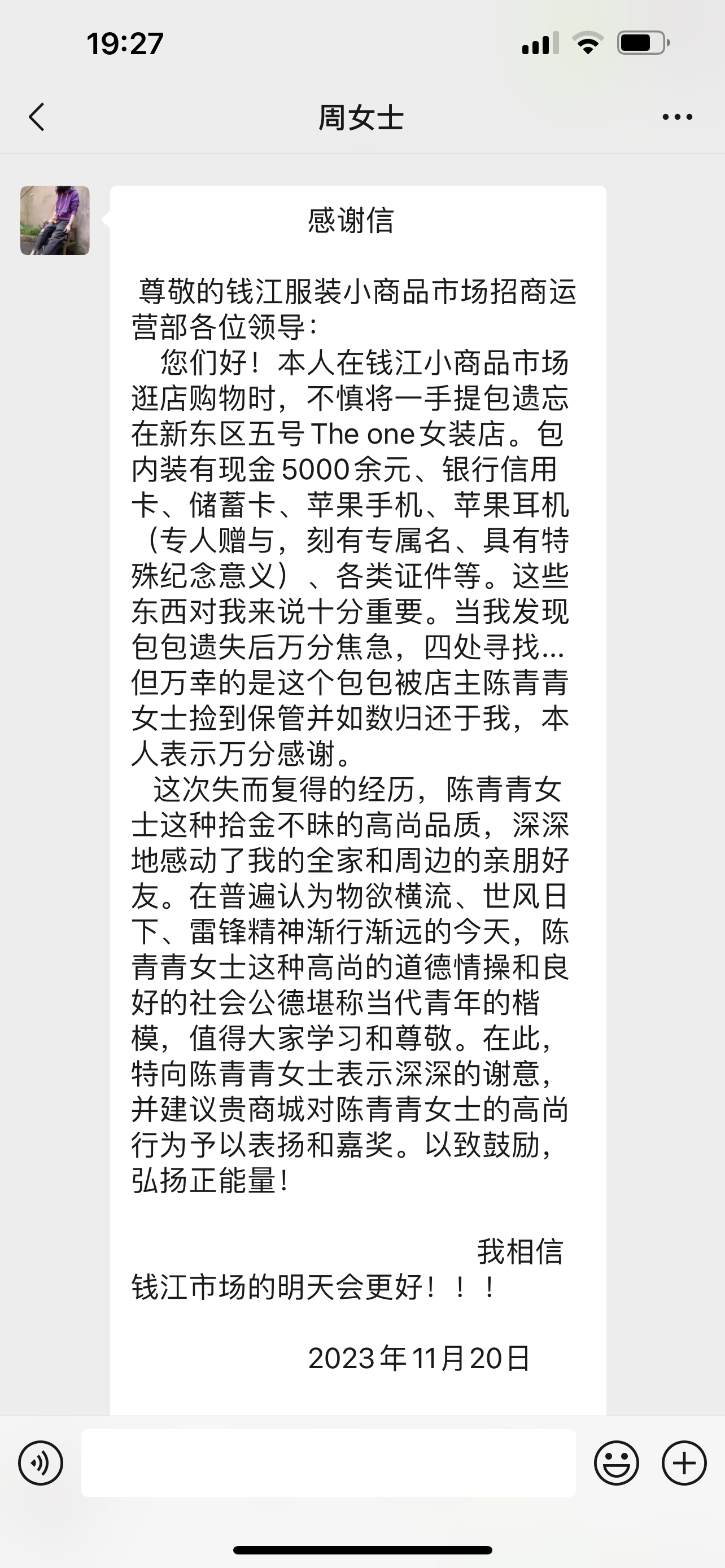 點贊！錢江商城商戶拾金不昧，收獲感謝信