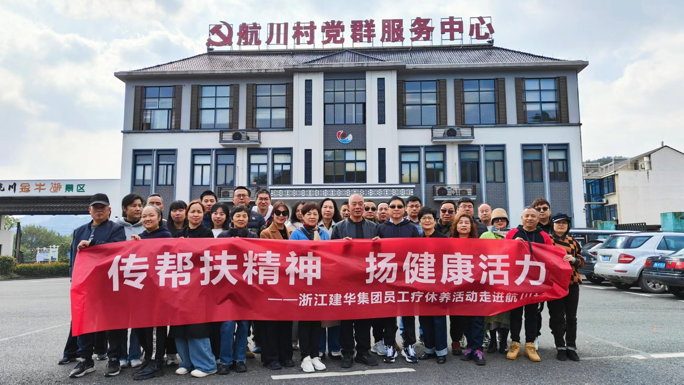 傳幫扶精神  揚(yáng)健康活力——浙江建華集團(tuán)員工療休養(yǎng)活動(dòng)走進(jìn)航川村