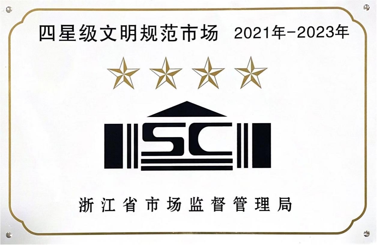 喜訊！錢(qián)江商城榮膺 浙江省2021年-2023年四星級(jí)文明規(guī)范市場(chǎng)