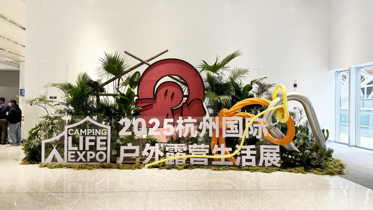 錢江商城派員參觀CLE杭州國際戶外露營生活展探索戶外消費新趨勢?