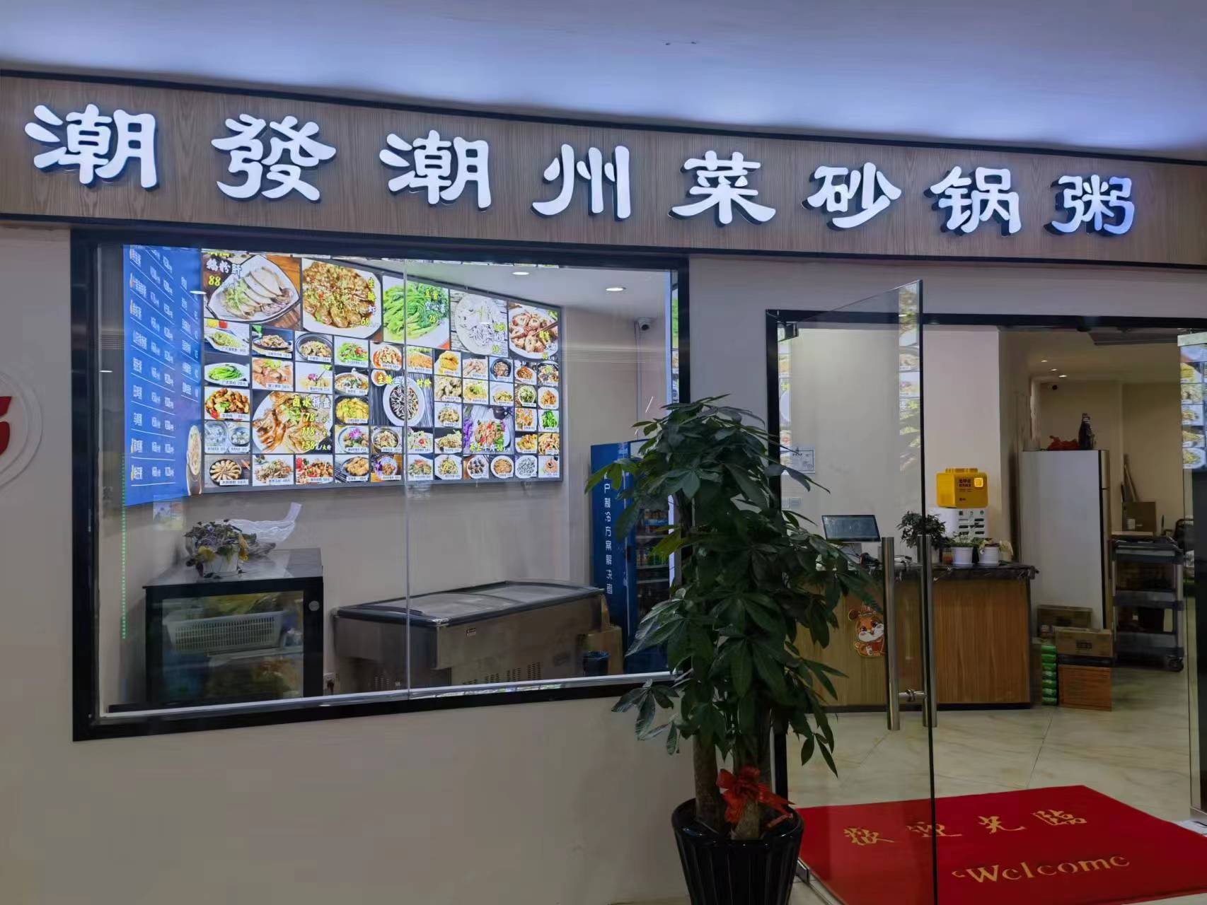 水晶城潮發(fā)砂鍋粥店開業(yè)啦！