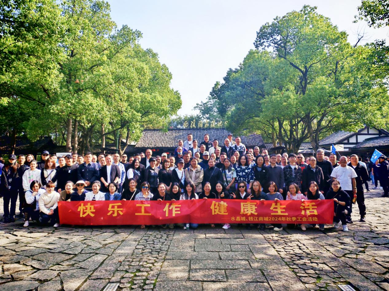 擁抱金秋，覽西溪美景——錢江商城聯(lián)合水晶城開展秋游活動