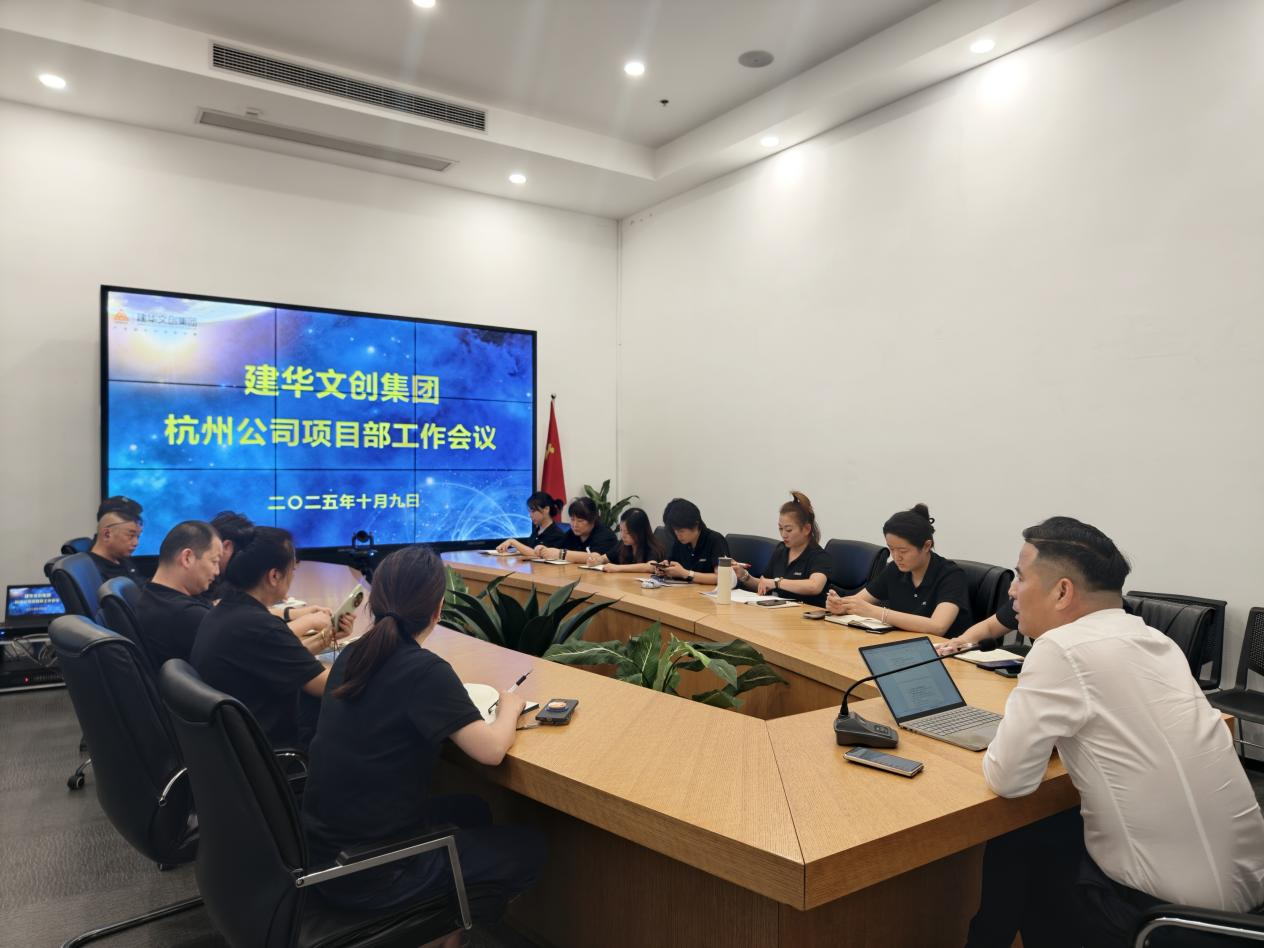 建華文創(chuàng)集團(tuán)召開杭州公司項(xiàng)目部工作會(huì)議