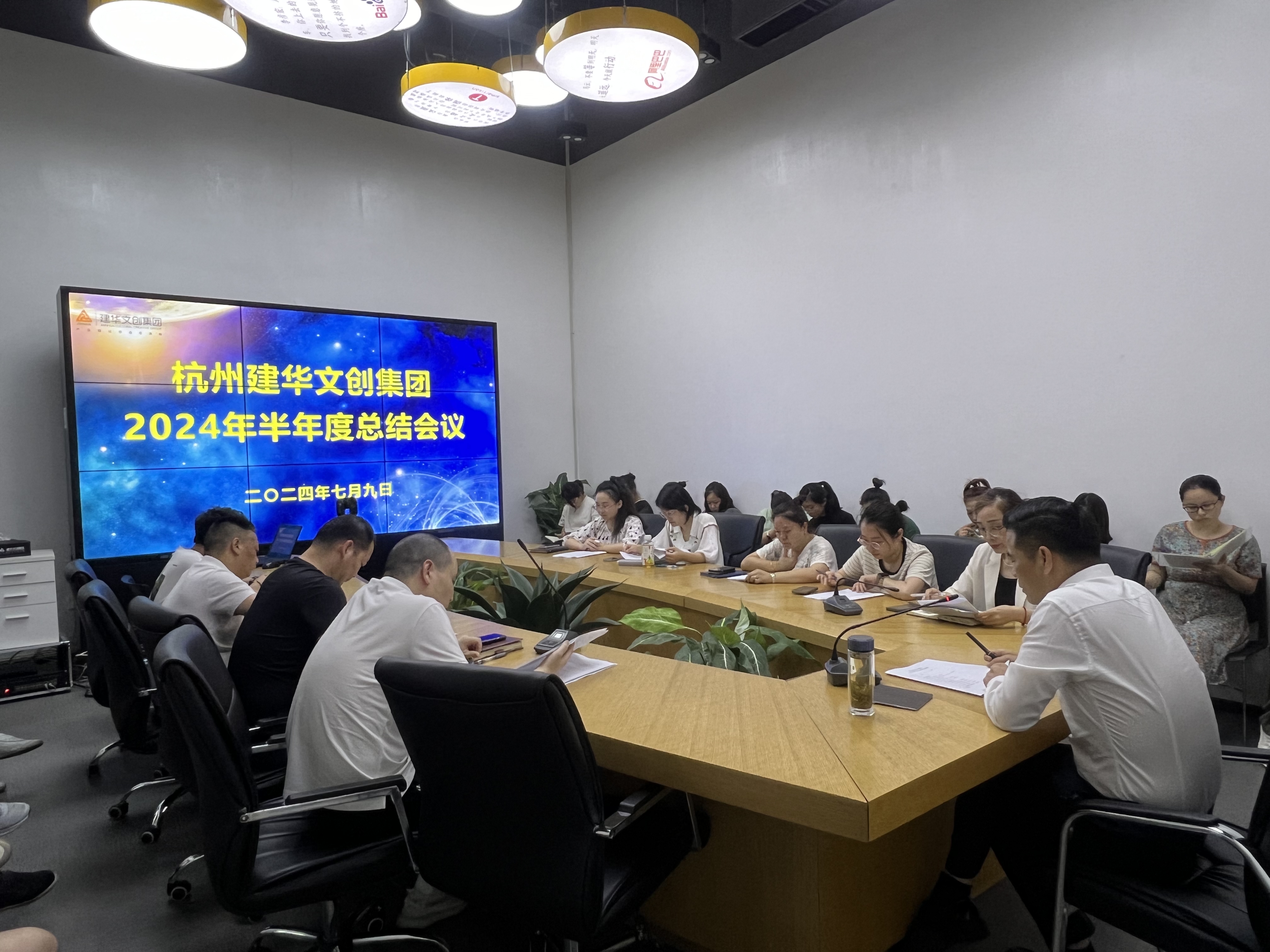 統(tǒng)一思想鼓干勁，凝聚力量再出發(fā)——杭州建華文創(chuàng)集團召開半年度總結(jié)會議