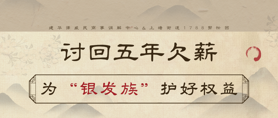 討回5年欠薪，為“銀發(fā)族”護好權(quán)益