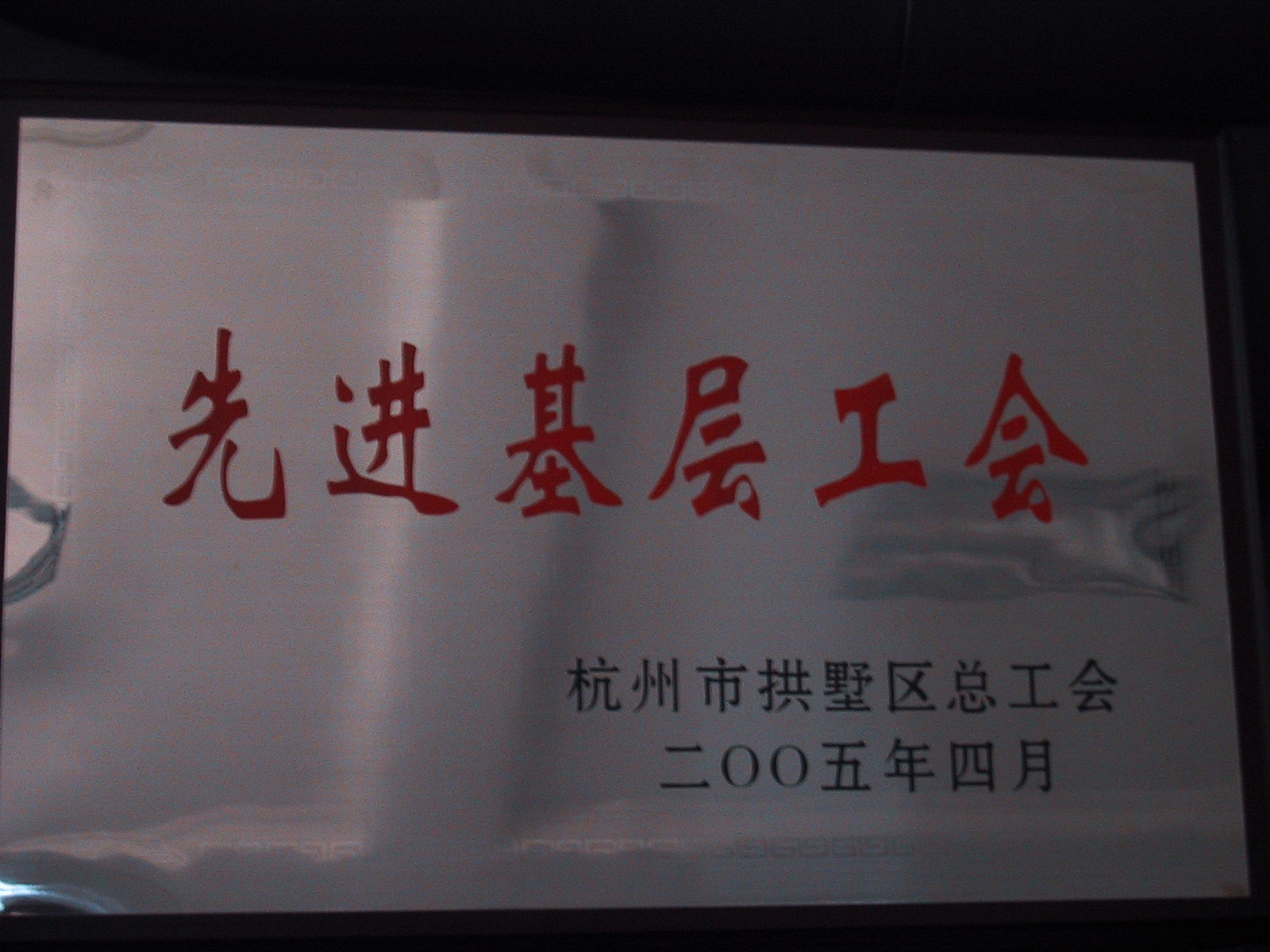 先進(jìn)基層工會