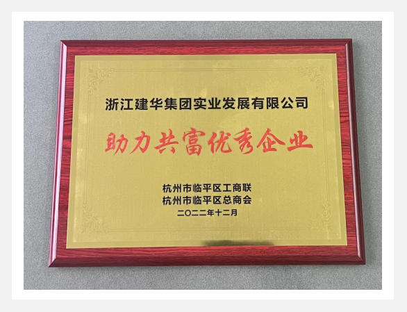 “助力共富優(yōu)秀企業(yè)”評選活動(dòng)結(jié)果出爐！