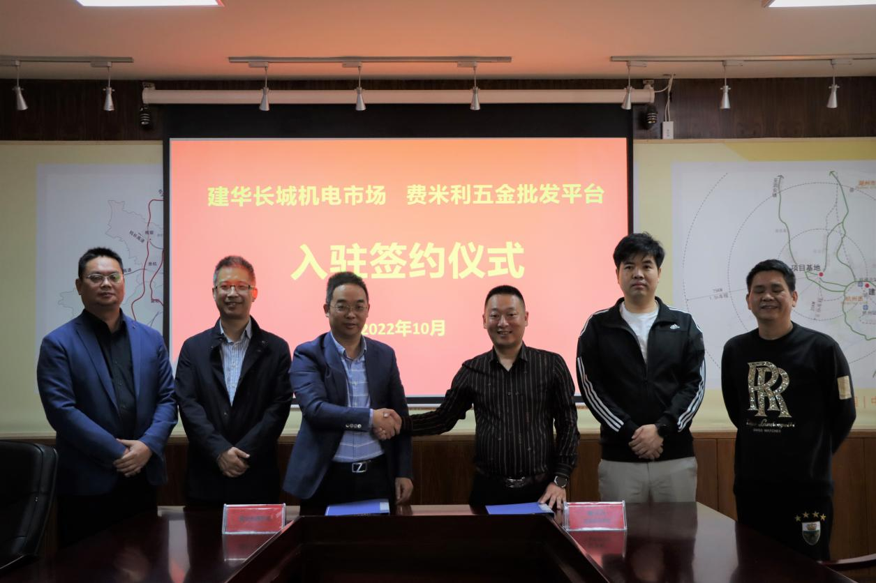   招商“攻堅季”結碩果  ——市場舉行費米利五金批發(fā)平臺入駐簽約儀式