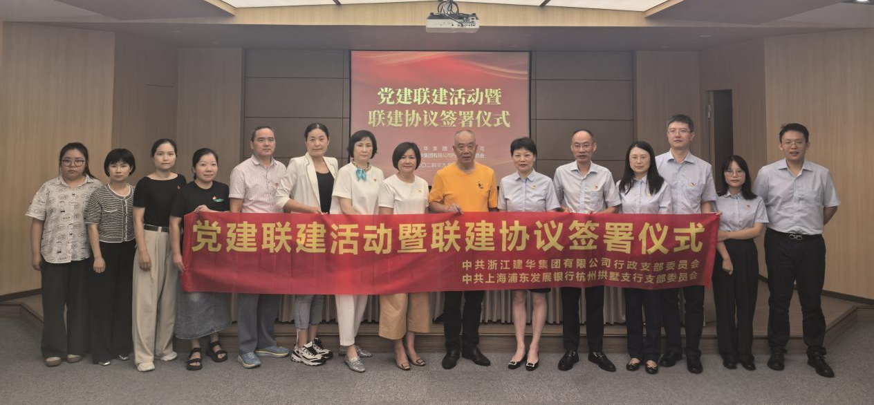 共聯(lián)共建，合作共贏——集團(tuán)與浦發(fā)銀行拱墅支行簽訂黨建聯(lián)建協(xié)議