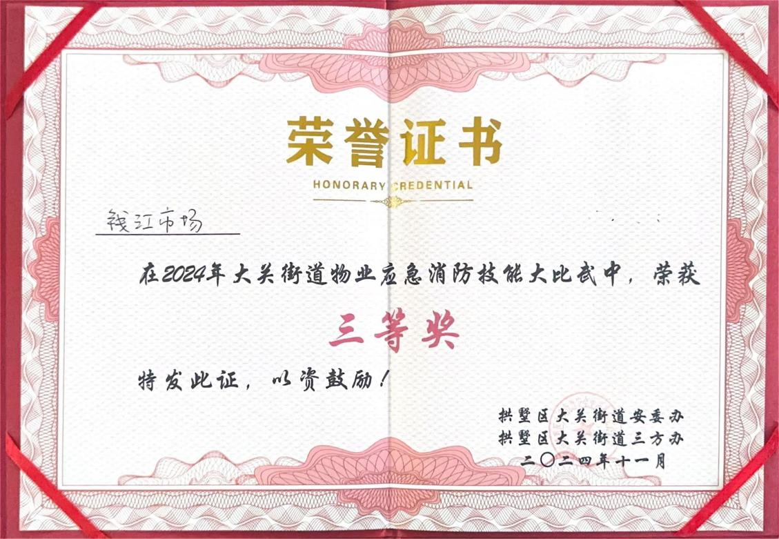 錢江商城榮獲2024年大關街道物業(yè)應急消防技能大比武三等獎