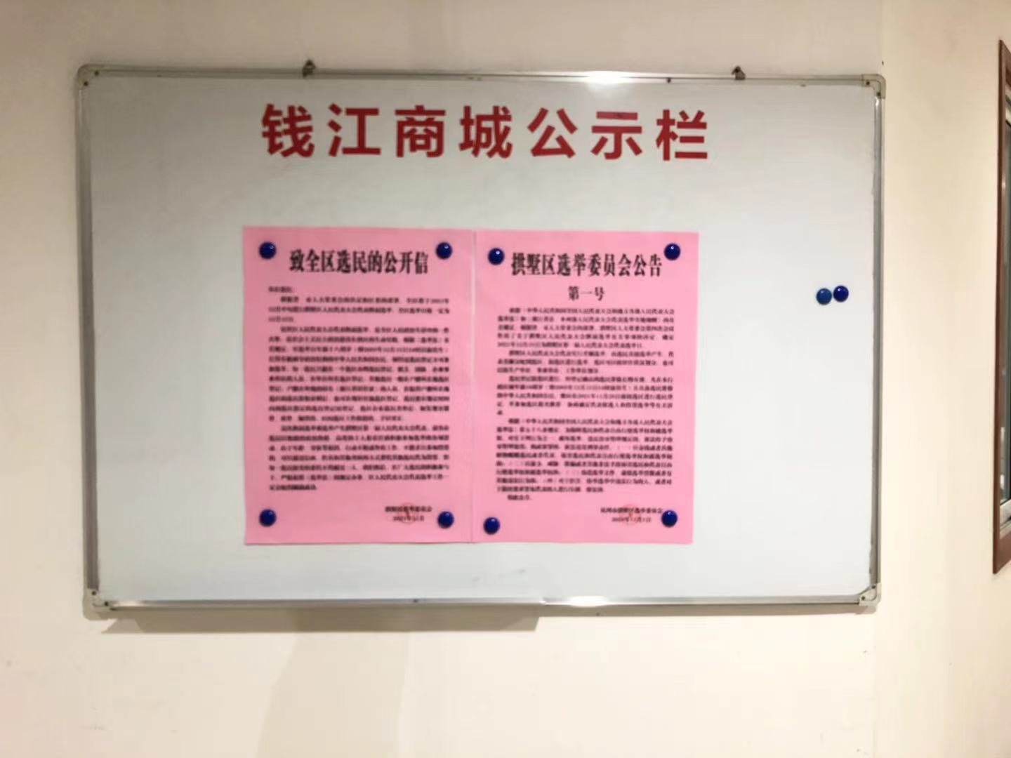 錢江商城配合拱墅區(qū)選舉委員會(huì) 開展人民代表大會(huì)代表換屆選舉工作