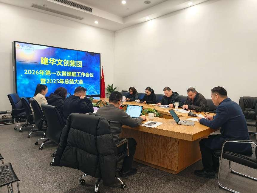 建華文創(chuàng)集團(tuán)召開(kāi)2025年度總結(jié)分析會(huì)