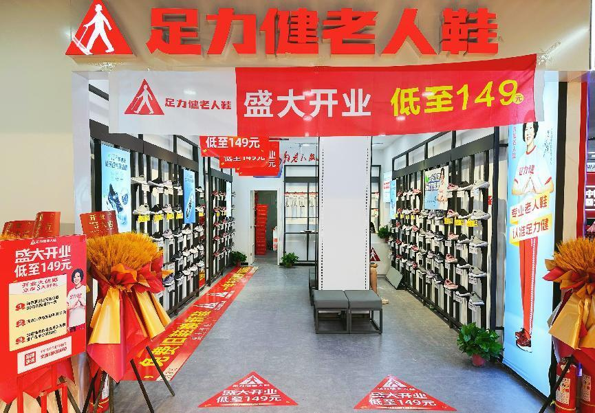 足力健入駐錢江商城！新店開業(yè)！