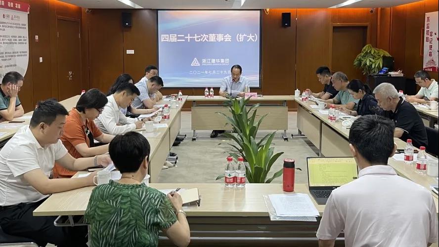 浙江建華集團(tuán)有限公司——  四屆二十七次董事會（擴(kuò)大）會議召開