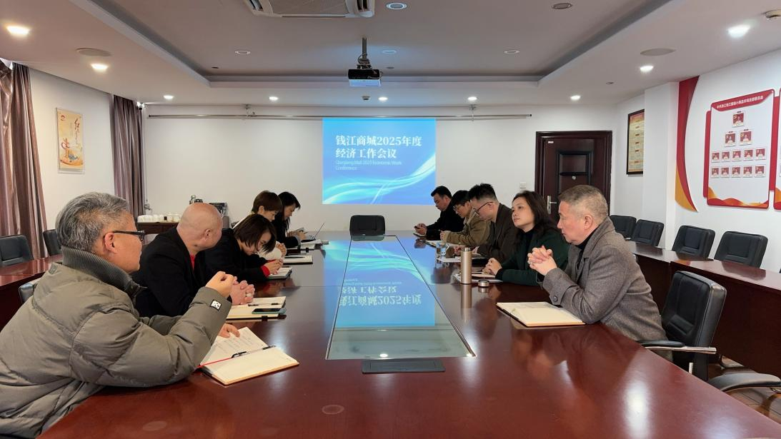 錢江商城召開 2025 年度經(jīng)濟(jì)工作會議
