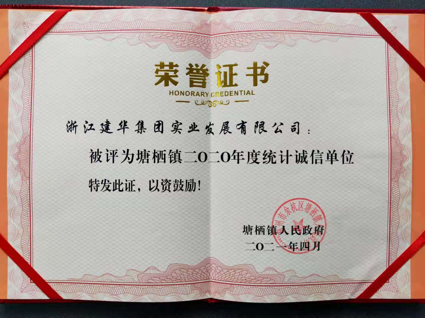 建華實(shí)業(yè)獲評塘棲鎮(zhèn)2020年統(tǒng)計(jì)誠信單位
