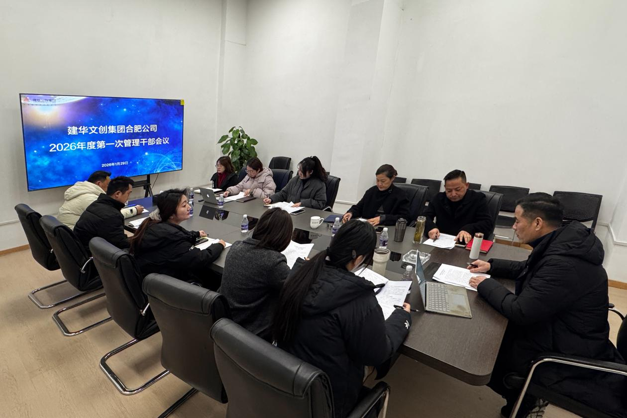 建華文創(chuàng)集團(tuán)合肥公司召開 2025年度總結(jié)會議