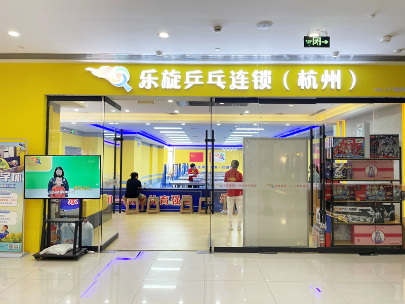 樂(lè)旋乒乓入駐水晶城啦