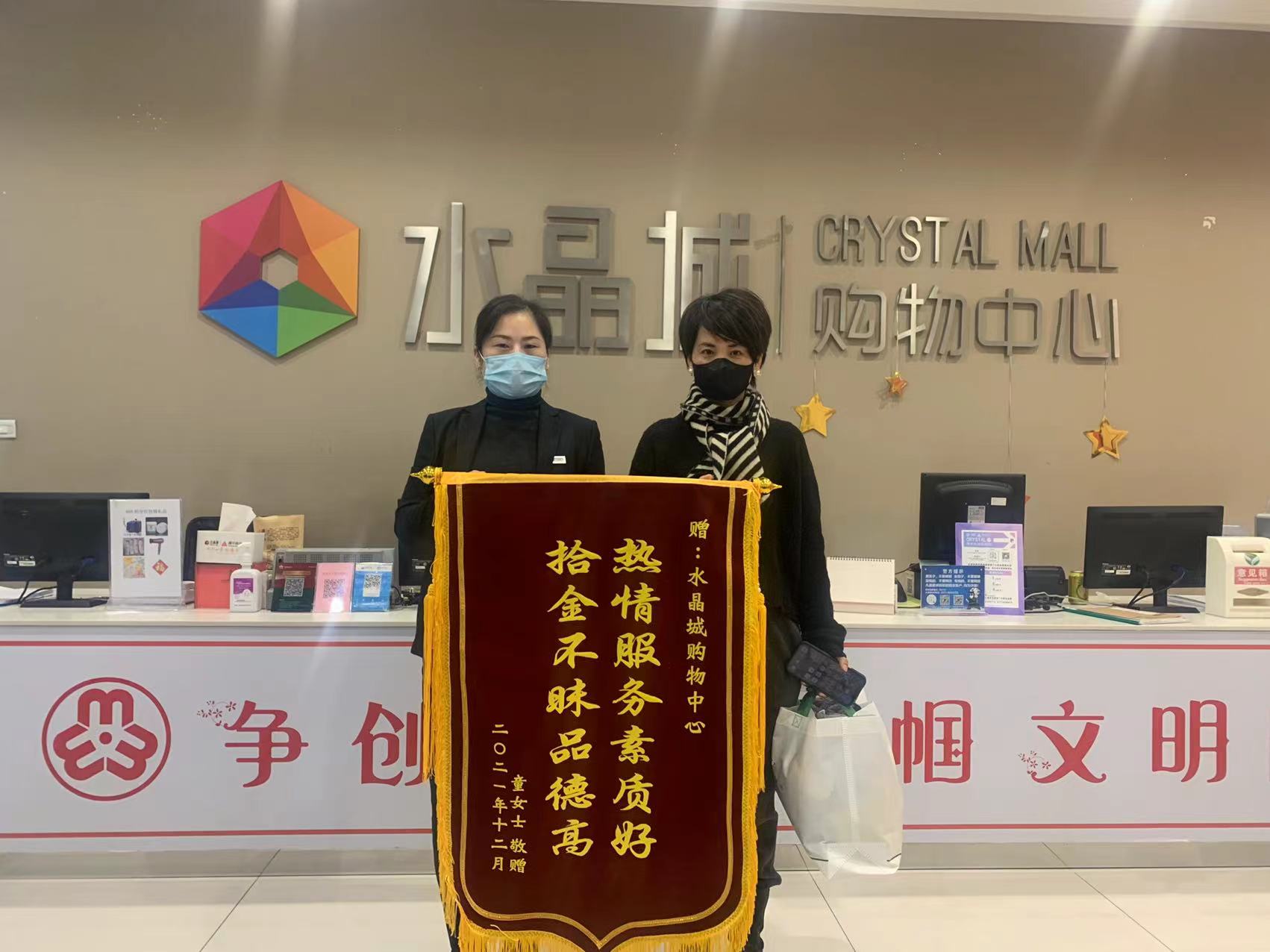 拾金不昧暖人心，水晶城收獲錦旗感謝