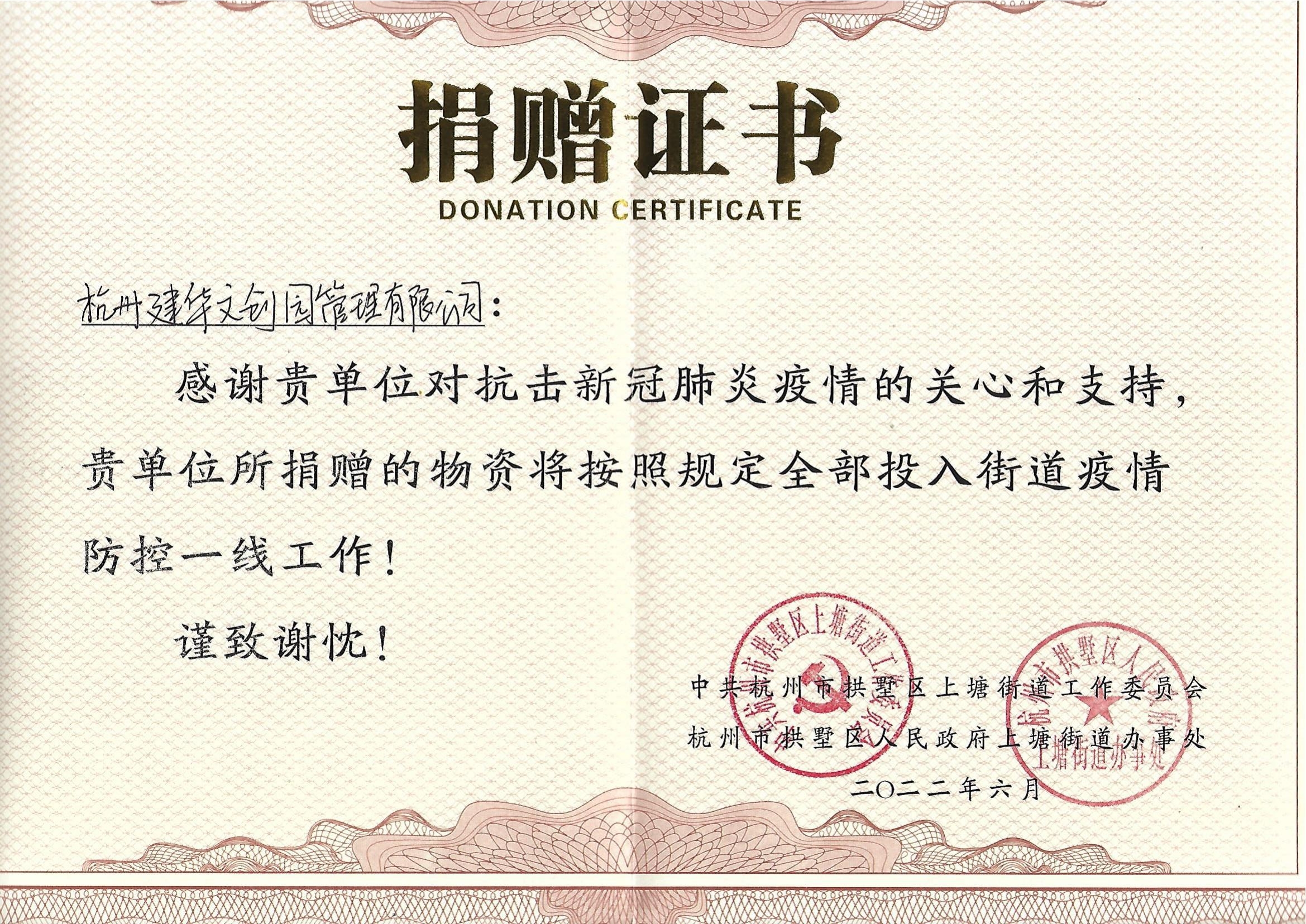 “疫情當(dāng)前，舉善無價”建華文創(chuàng)園防疫捐贈獲榮譽(yù)