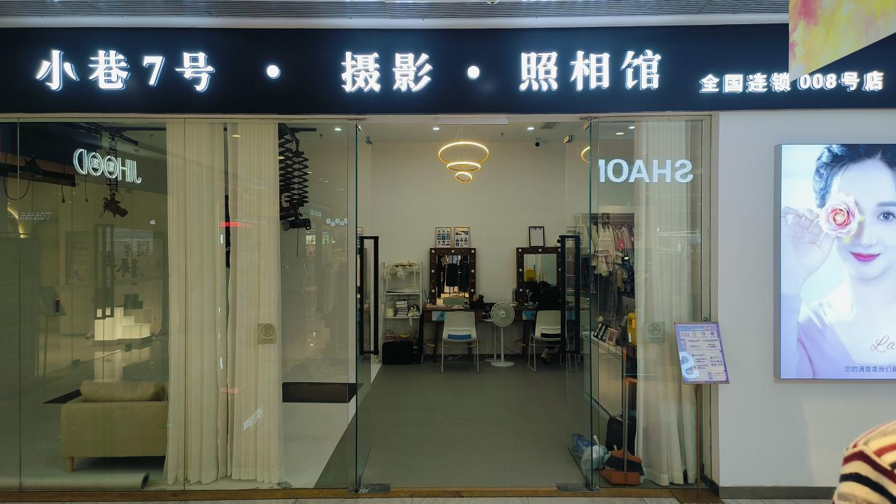 水晶城“小巷7號攝影”開業(yè)啦！