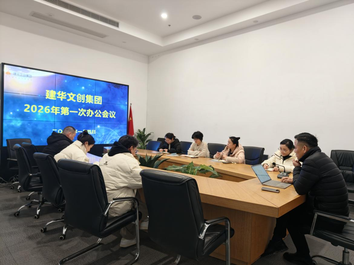 錨定目標(biāo)，聚力實(shí)干 ——建華文創(chuàng)集團(tuán)召開2026年第一次辦公會(huì)議
