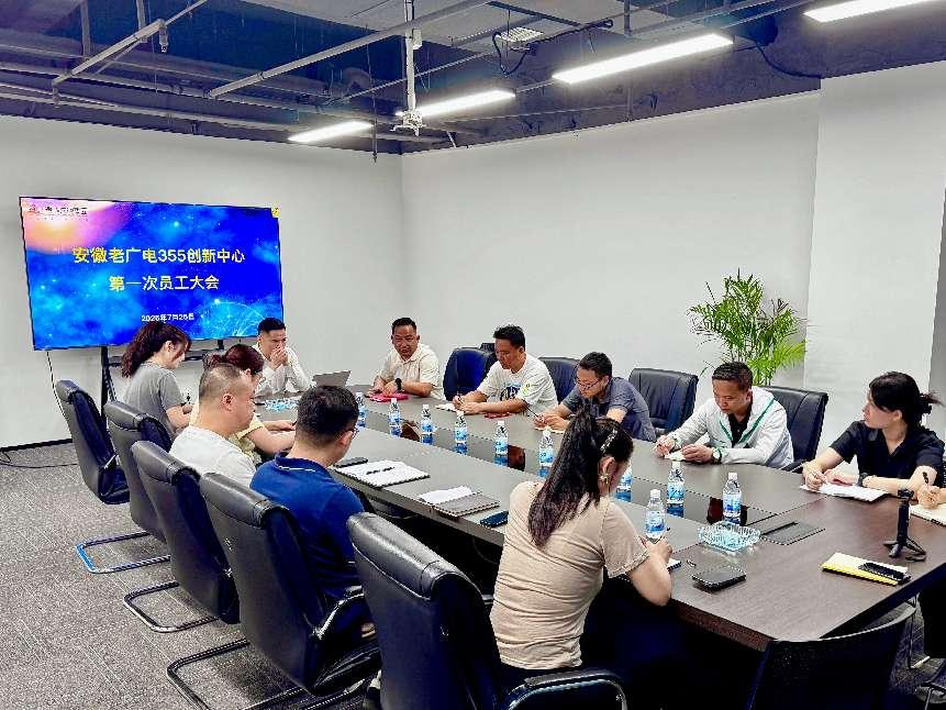 安徽老廣電355創(chuàng)新中心召開第一次員工大會(huì)