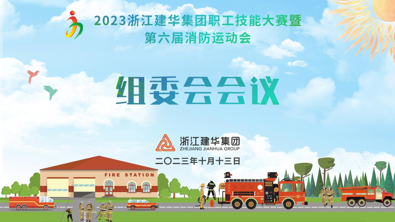 集團(tuán)召開第六屆消防運(yùn)動會組委會會議