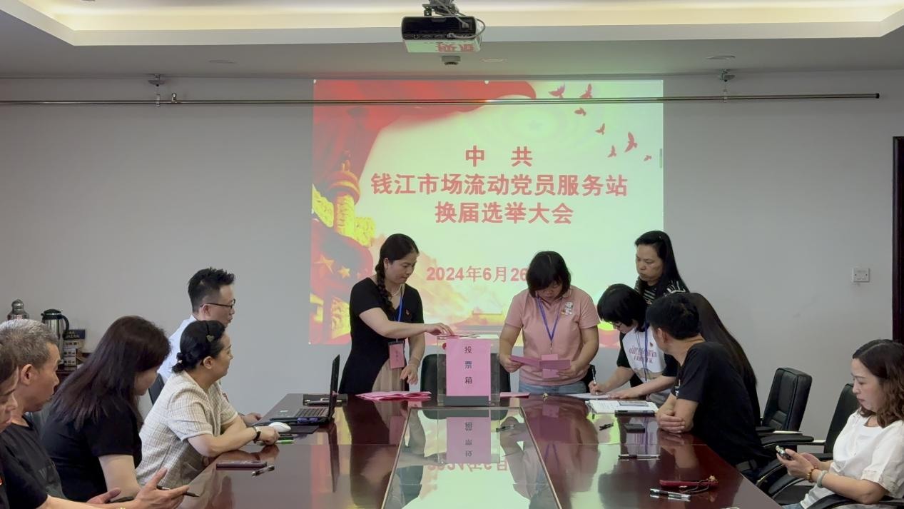 凝聚新力量 邁向新征程——中共錢江市場流動黨員服務(wù)站支部委員會換屆選舉大會圓滿召開