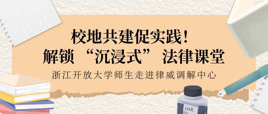 校地共建促實踐！解鎖 “沉浸式” 法律課堂