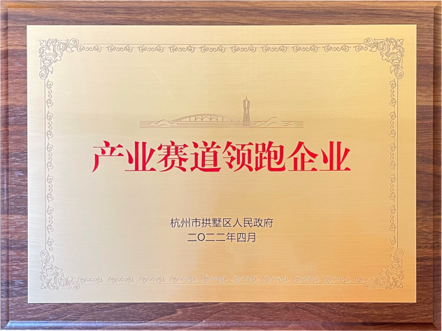 喜報！建華集團榮獲拱墅區(qū)“產業(yè)賽道領跑企業(yè)”稱號