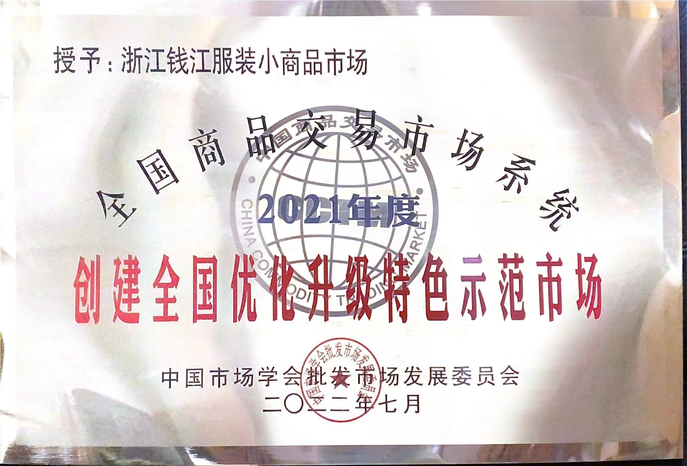 錢江商城獲評(píng)“2021年度全國商品交易市場(chǎng)系統(tǒng)創(chuàng)建全國優(yōu)化升級(jí)特色示范市場(chǎng)”榮譽(yù)稱號(hào)